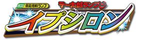 デー太郎ランプε ロゴ