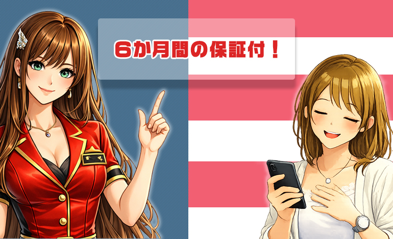 6カ月の長期保証