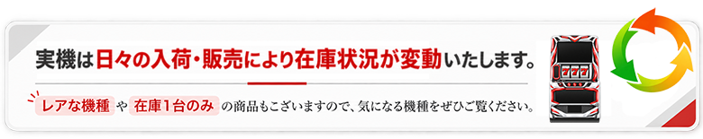 実機は日々入荷・在庫変動しております。レアな機種や在庫1台のみの商品もございますのでぜひご覧ください。