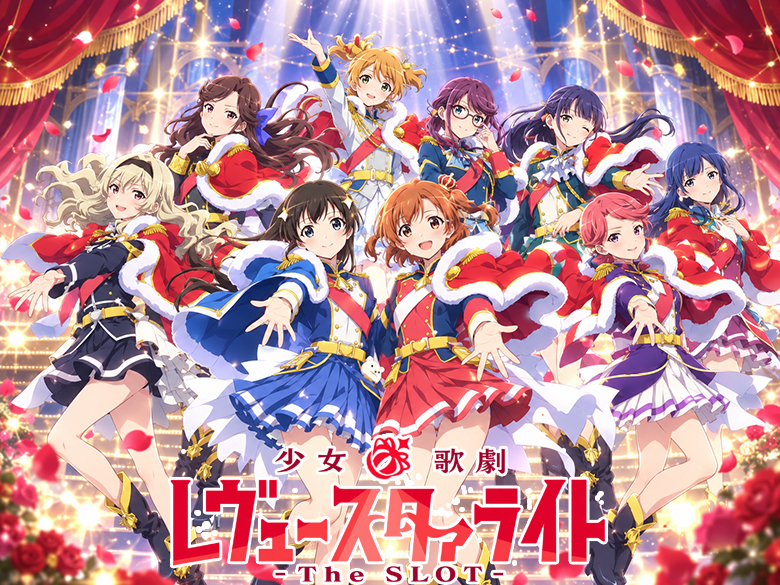 レヴュースタァライト｜中古スマスロ実機一覧｜ピーボム
