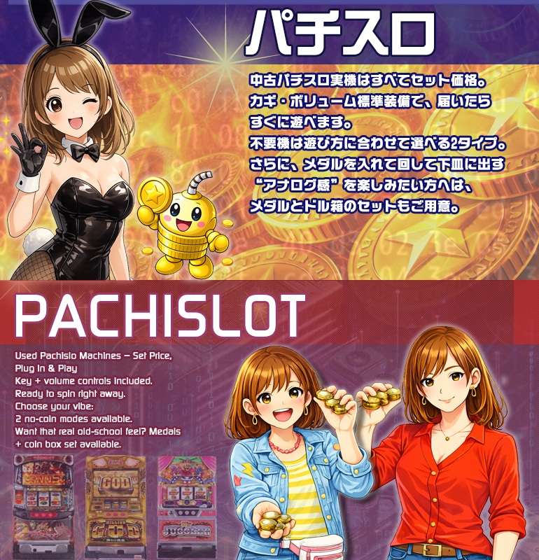 中古パチスロの紹介メダルを使ったり不要機でも遊べます
