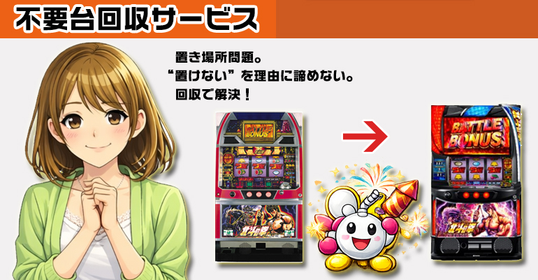 不要台回収を画像で解説