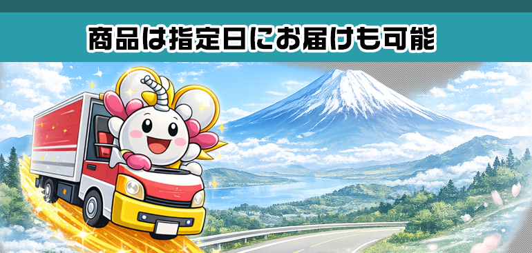 指定日配達が可能です