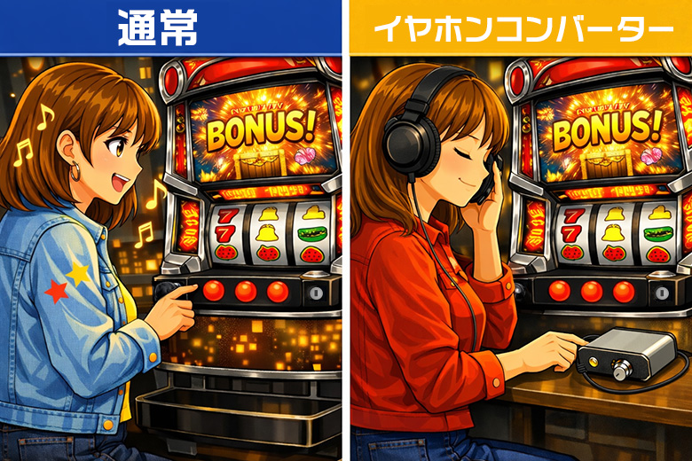 イヤホンコンバーターで静かに楽しむ比較イメージ