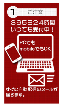 ご注文は365日24時間いつでも受付中！Orders are accepted all the time.