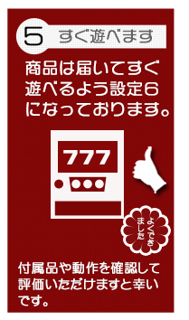 パチスロ・スマスロ共に届いてすぐに遊べますよう不要機は取付済です。As soon as it arrives, you can start playing pachislot and smartslot machines.