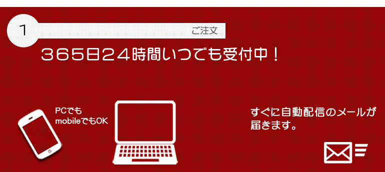 ご注文は365日24時間いつでも受付中！Orders are accepted all the time.