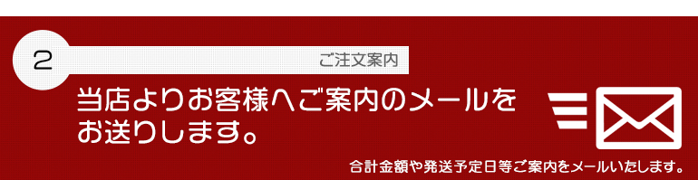 ご注文案内、合計金額や発送予定日をメールでご案内いたします。We will email you the total amount and estimated shipping date.