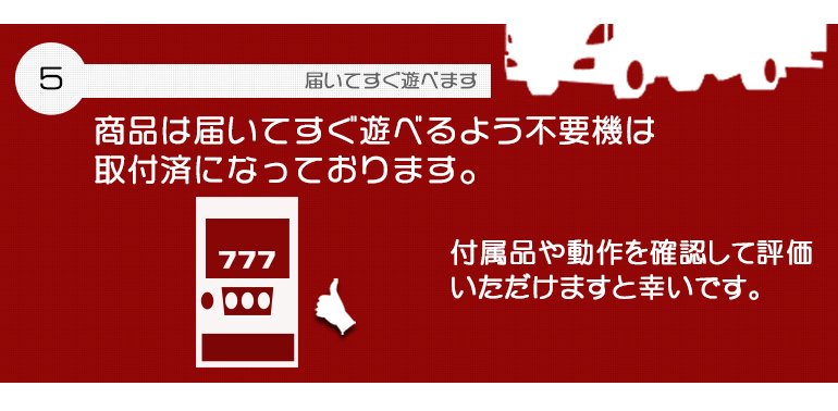 パチスロ・スマスロ共に届いてすぐに遊べますよう不要機は取付済です。As soon as it arrives, you can start playing pachislot and smartslot machines.