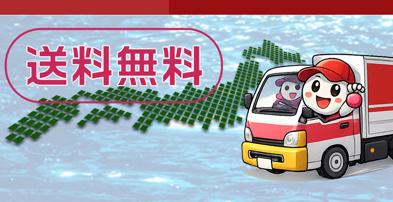 送料無料