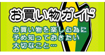 ご利用案内～買い方やどこで買うか迷っているお客様必見です～