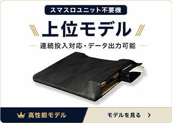 スマスロ上位モデル 連続投入対応 データ出力可能 高性能モデル