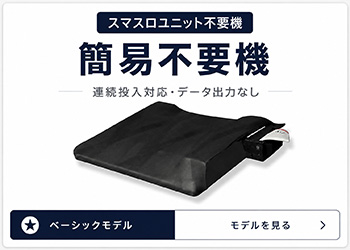 スマスロ簡易不要機 連続投入対応 データ出力なし ベーシックモデル