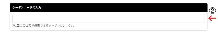 クーポンがあるお客様はこちらにご記入くださいませ。