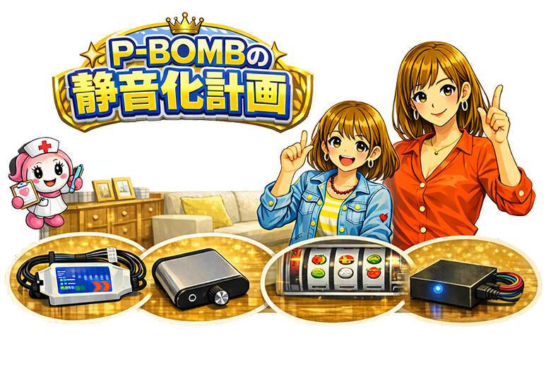 家庭用パチスロ実機の静音化イメージ
