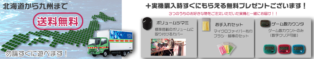 北海道から九州まで送料無料！実機購入者様には無料プレゼントもございます。