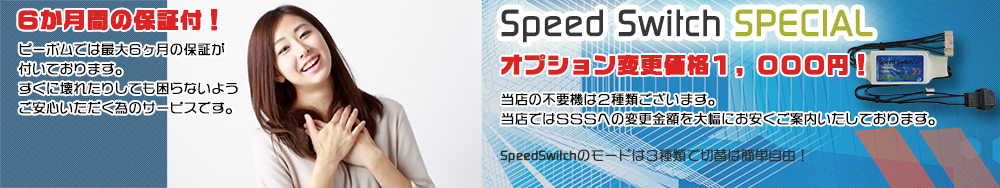 パチスロ・スマスロ共に6か月間の保証がございます。高性能不要機に変更オプション激安の1,000円にて承ります。