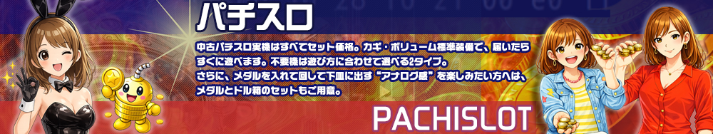 中古パチスロ実機は続々入荷中 どこで買うか迷った際には是非一度ご覧下さい