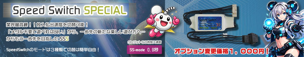 SpeedSwitchSpecial：遊び方3モード搭載の高性能不要機