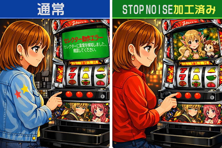 STOPNOISEによる静音化比較イメージ